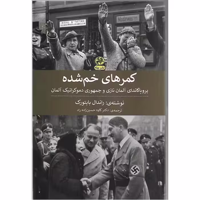 کمرهای خم شده