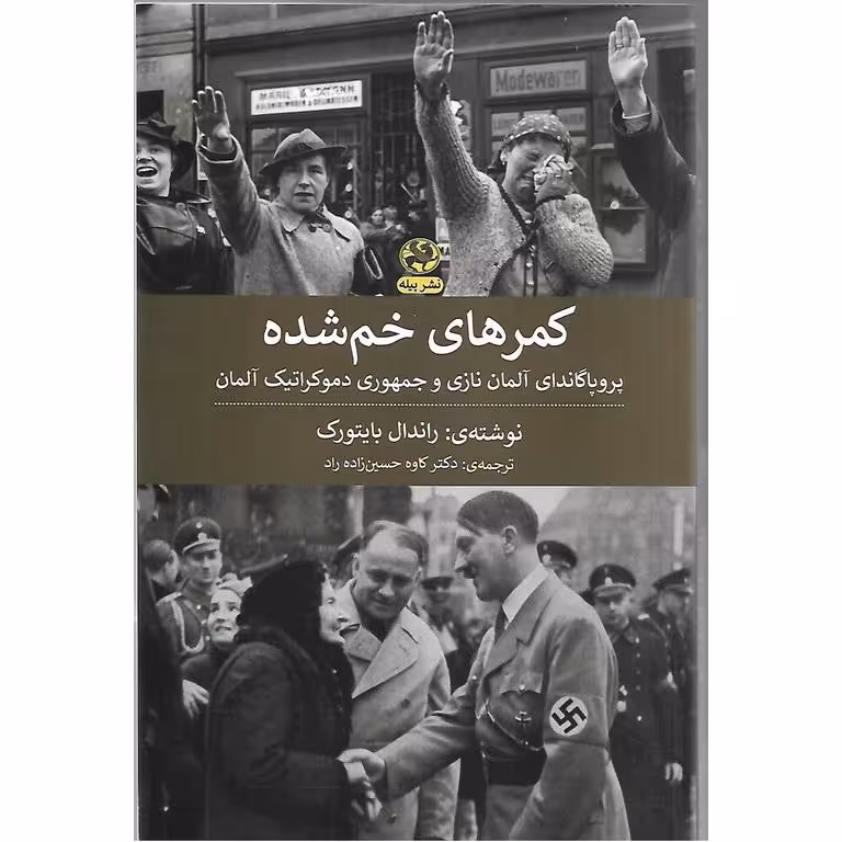 کمرهای خم شده