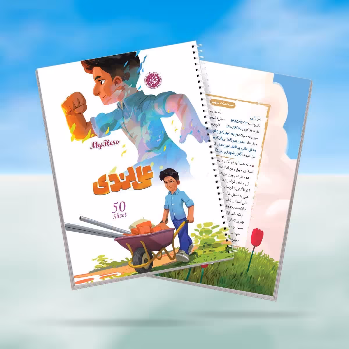 دفتر خط دار سیمی 50 برگ قهرمان من طرح علی لندی