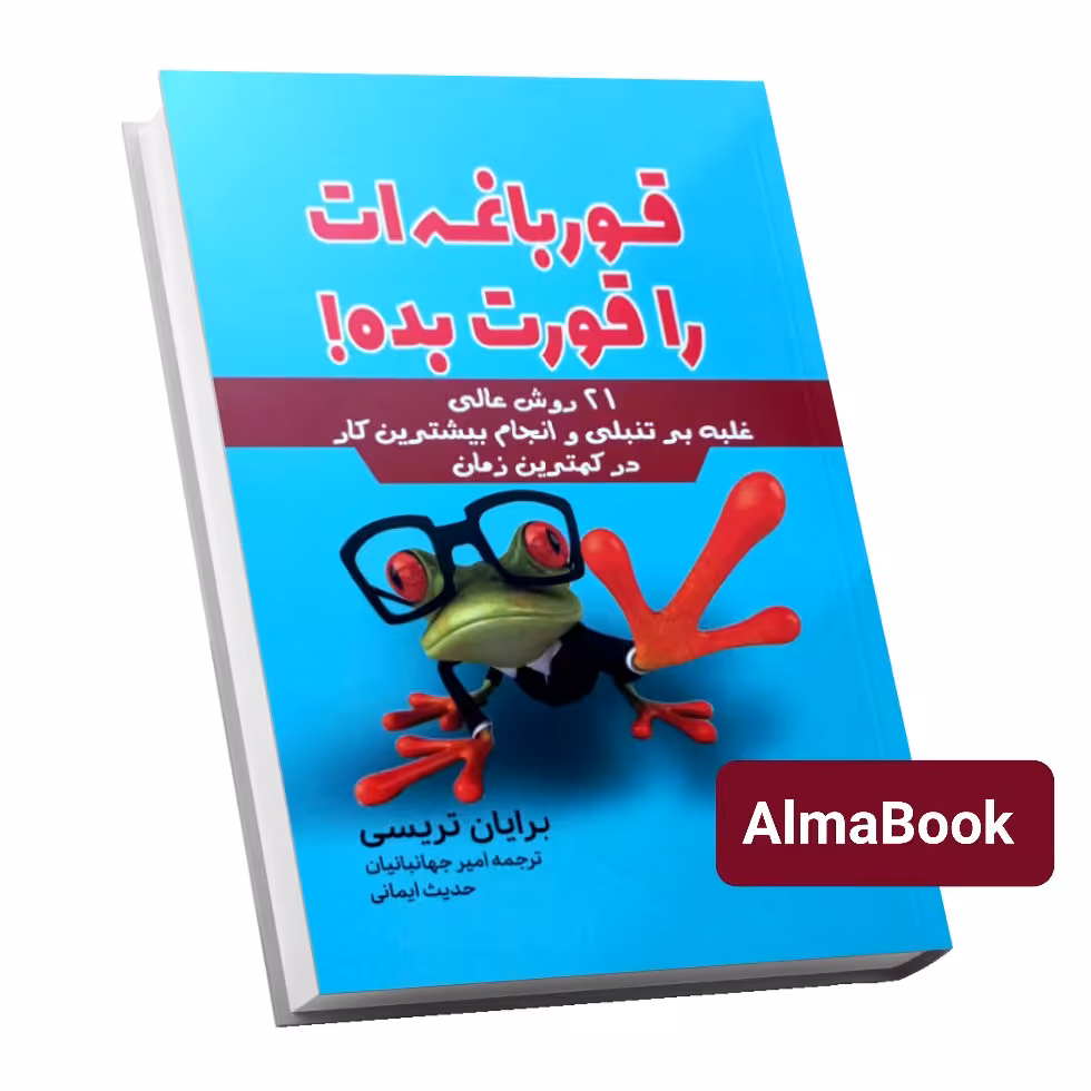 کتاب قورباغه ات را قورت بده اثر برایان تریسی انتشارات آثار قلم