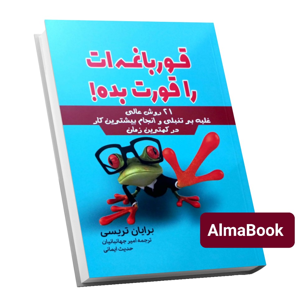 کتاب قورباغه ات را قورت بده اثر برایان تریسی انتشارات آثار قلم