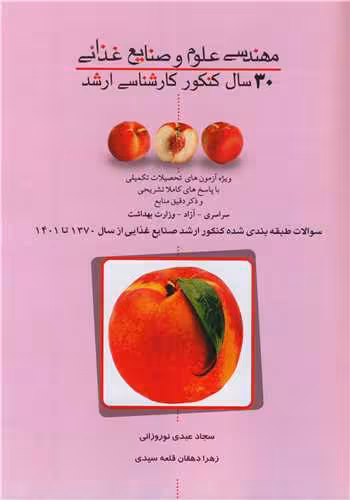 کتاب 30 سال کنکور کارشناسی ارشد مهندسی علوم و صنایع غذائی سوالات طبقه بندی شده کنکور ارشد صنایع غذایی ازسال 1370 تا 1401