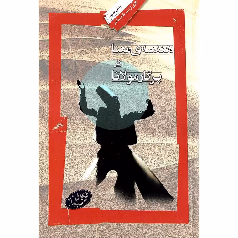 هندسه ی معنا در پرگار مولانا