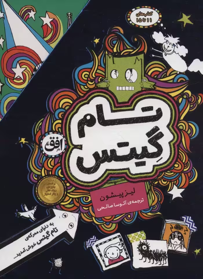کتاب مجموعه تام گیتس جلدهای 11تا15 ، 5جلدی،باقاب