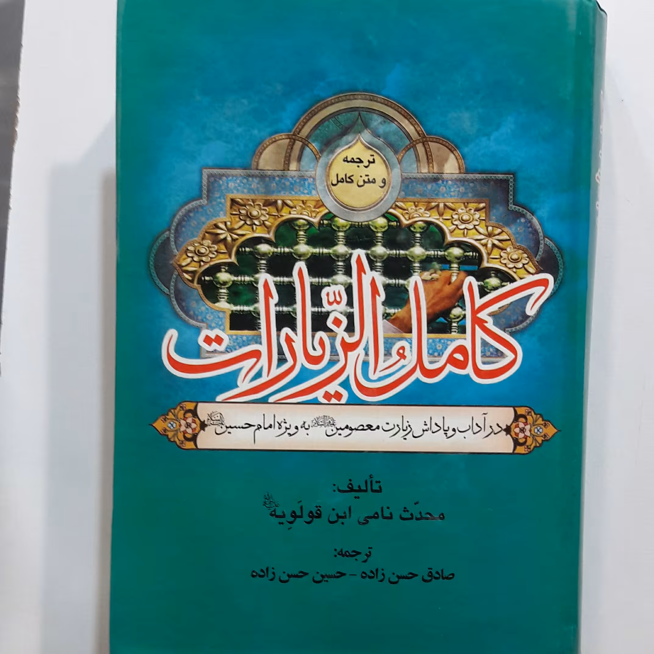 کامل الزیارات