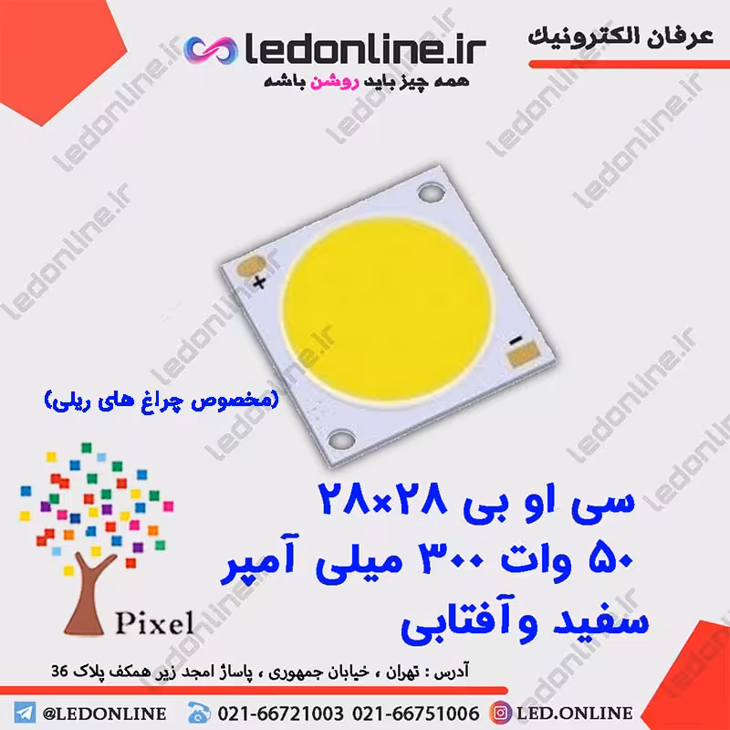 سی او بی 28-28 50 وات 300 میلی آمپر
