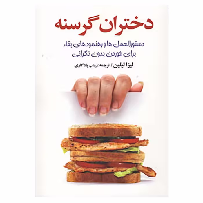 کتاب دختران گرسنه اثر لیزا لیلین