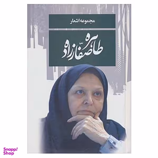 کتاب مجموعه اشعار طاهره صفارزاده اثر طاهره صفارزاده انتشارات پارس کتاب