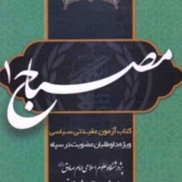 مصباح 1 آزمون استخدامی  سپاه  ویراست1403 جدیدترین چاپ ناشر برای داوطلبان آزمون استخدامی سپاه