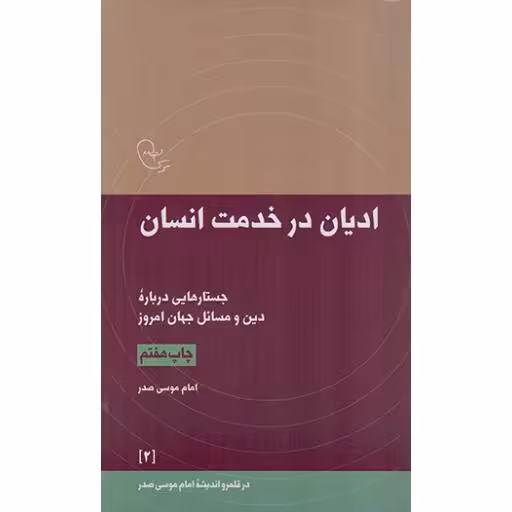 در قلمرو اندیشه امام موسی صدر2: ادیان در خدمت انسان - جستارهایی درباره دین و مسائل جهان امروز