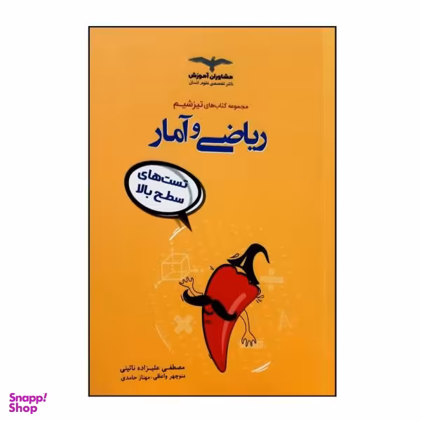 کتاب تست ریاضی و آمار جامع از سری کتاب های تیز شیم ویژه کنکور 1401 اثر جمعی از نویسندگان انتشارات مشاوران آموزش