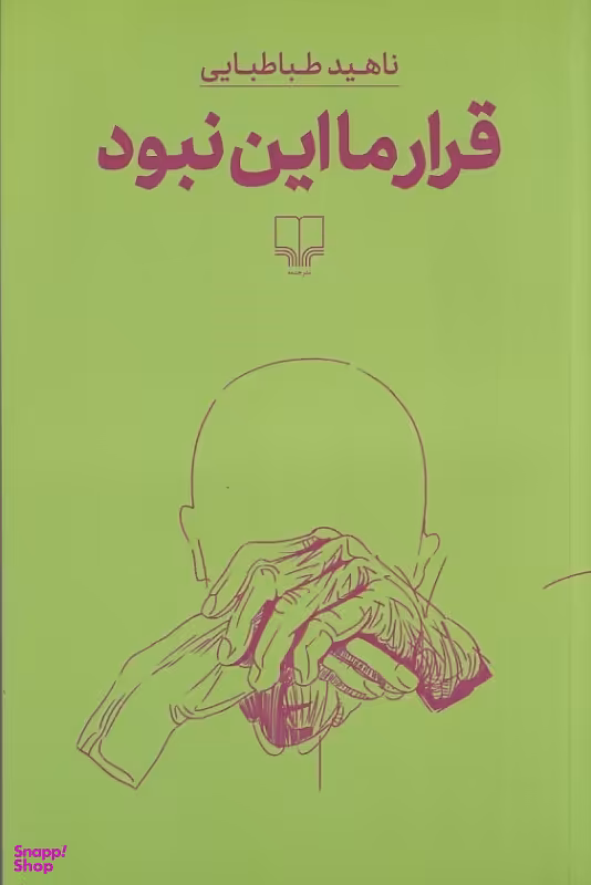 کتاب قرار ما این نبود اثر ناهید طباطبایی انتشارات چشمه