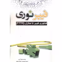 کتاب فیبر نوری نشر یزدا