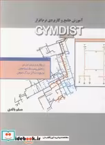 قیمت و خرید کتاب آموزش جامع و کاربردی نرم افزار CYMDIST | ایده بوک