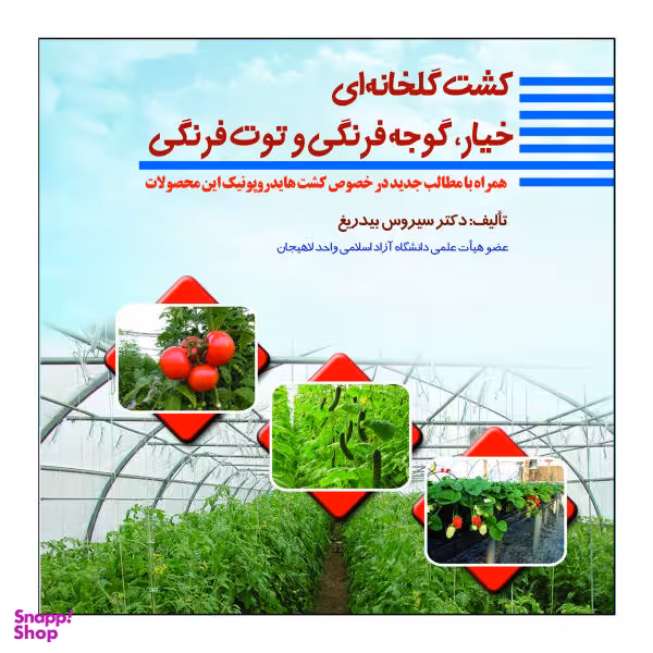 کتاب کشت گلخانه ای خیار، گوجه فرنگی، و توت فرنگی اثر دکتر سیروس بیدریغ نشر علم کشاورزی