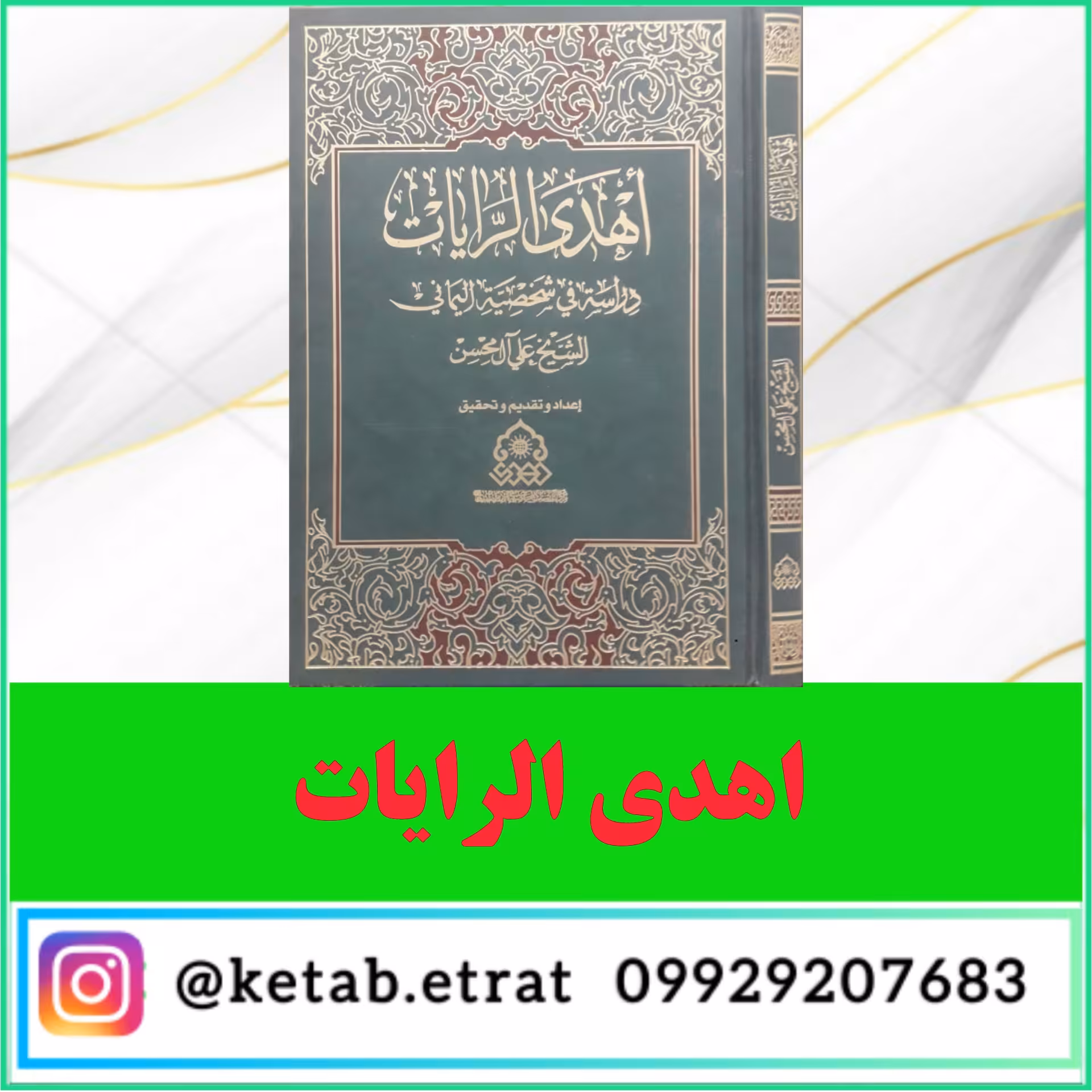 کتاب اهدی الرایات   دراسه  فی شخصیه الیمانی 