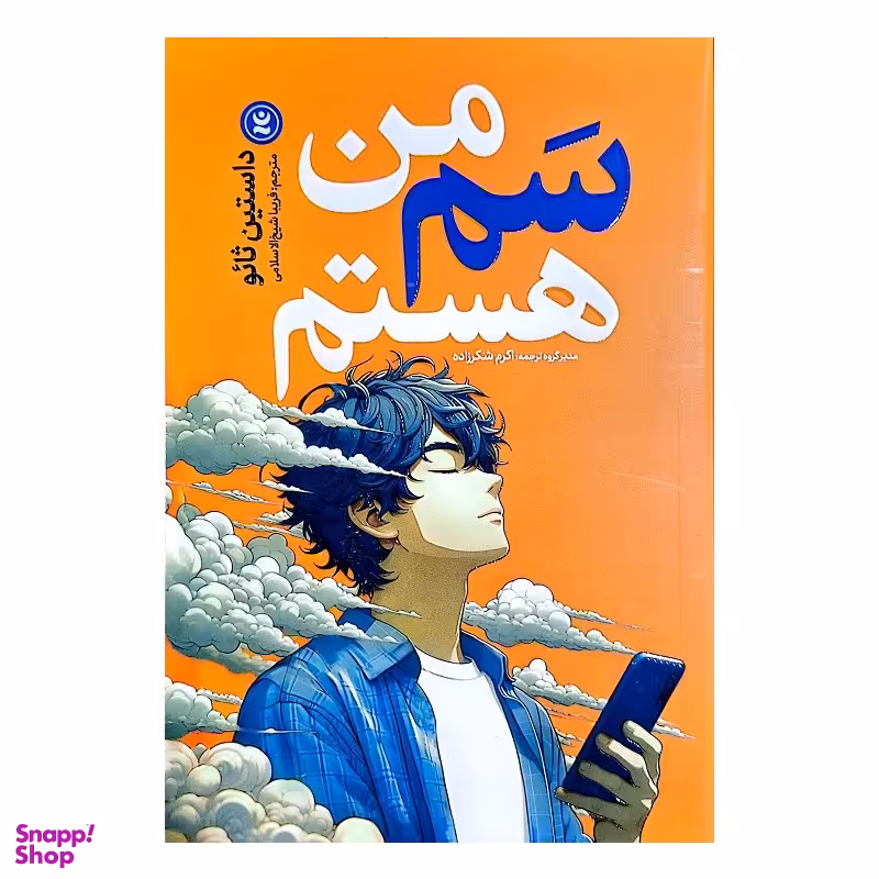 کتاب من سم هستم اثر داستین تائو انتشارات نگاه آشنا
