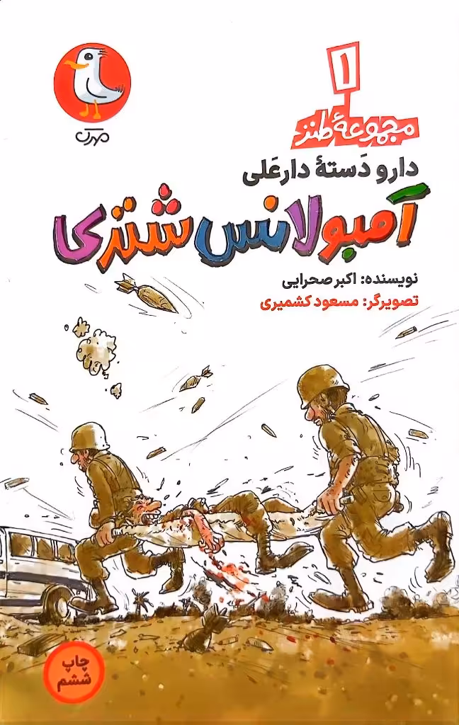 کتاب آمبولانس شتری (مجموعه طنز دسته دارعلی: جلد اول)