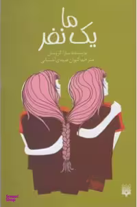 کتاب ما یک نفر اثر سارا کروسان انتشارات پیدایش