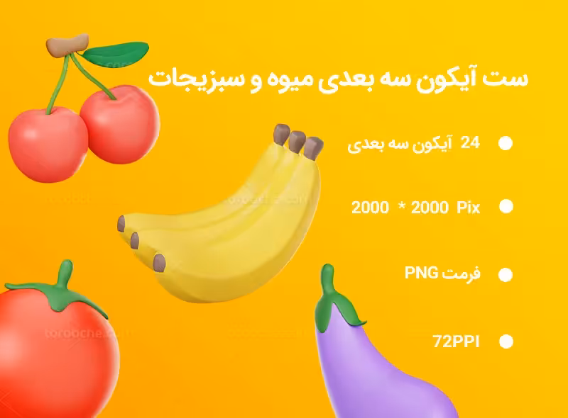 24 آیکون سه بعدی میوه و سبزیجات | گرافیک با طعم تربچه