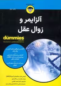 آلزایمر و زوال عقل (کتاب های دامیز)