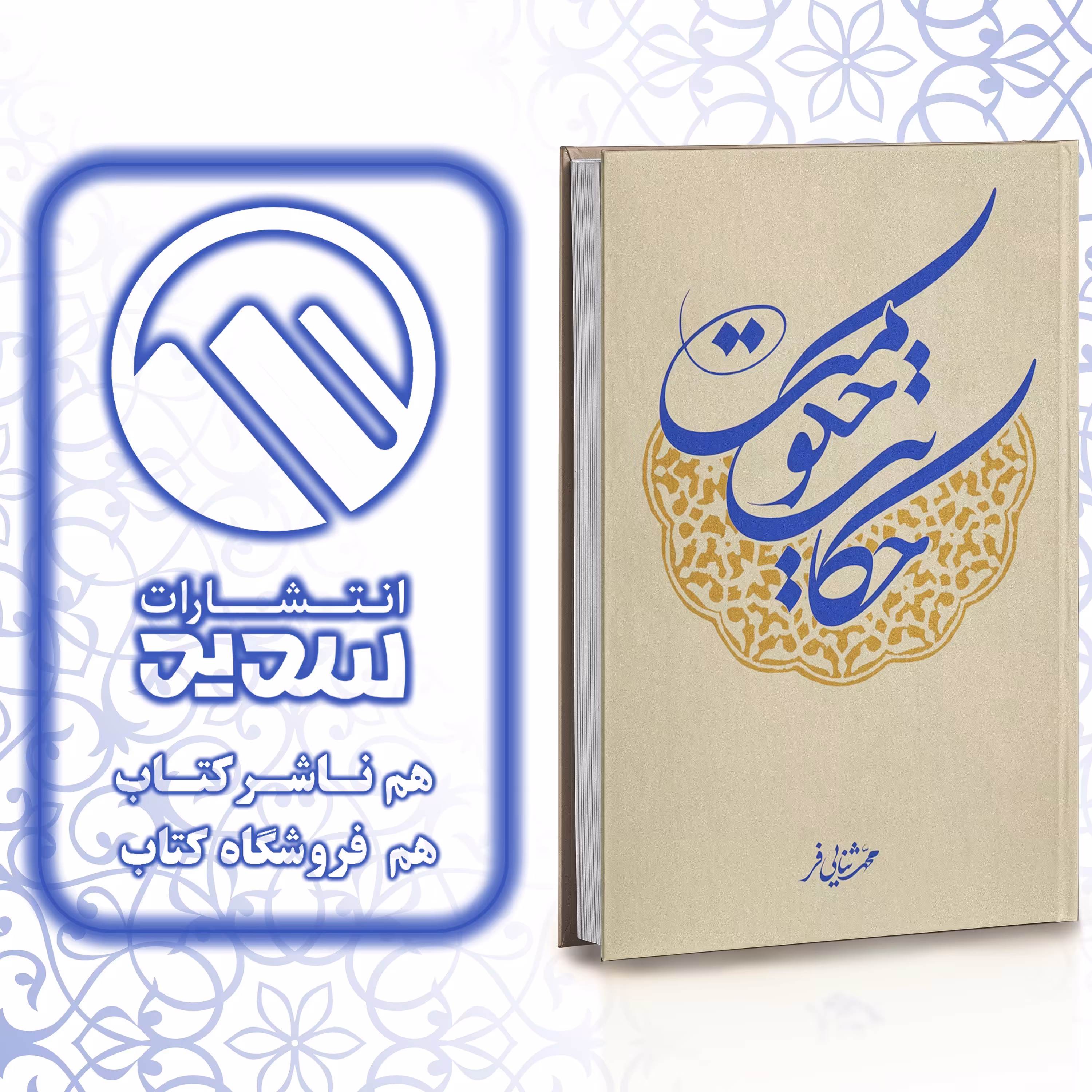 کتاب حکایت حکومت ، انتشارات سدید ، فروشگاه سدید