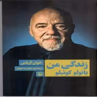 کتاب زندگی من (پائولو کوئیلو)