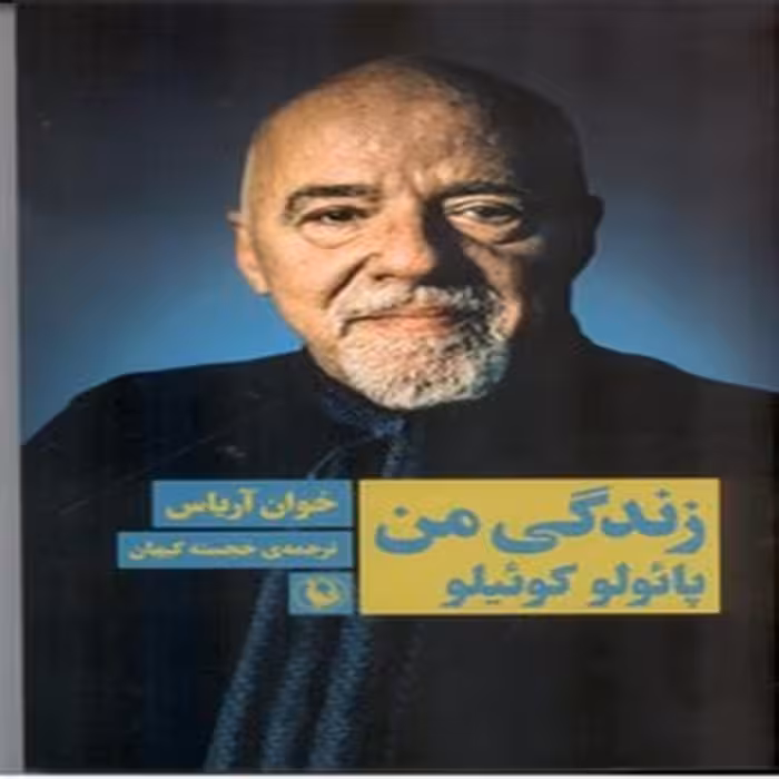 کتاب زندگی من (پائولو کوئیلو)
