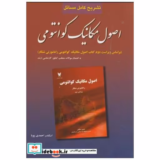کتاب تشریح مسائل اصول مکانیک کوانتومی شانکار اثر اسکندر احمدی پویا