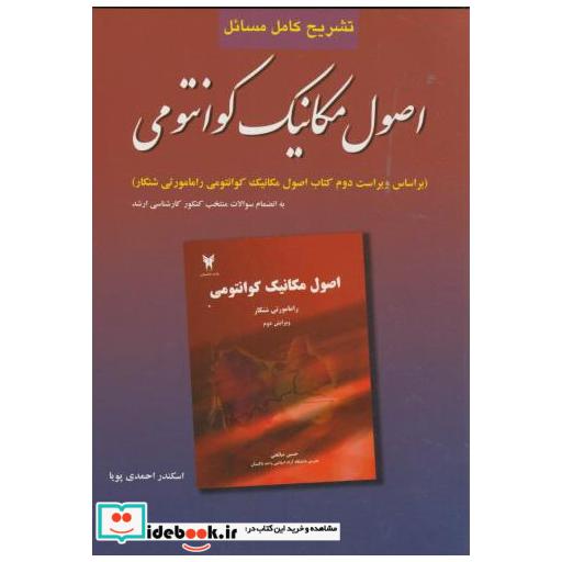 کتاب تشریح مسائل اصول مکانیک کوانتومی شانکار اثر اسکندر احمدی پویا