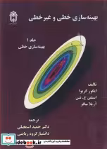 خرید کتاب بهینه سازی خطی و غیرخطی جلد1 بهینه سازی خطی | ایده بوک