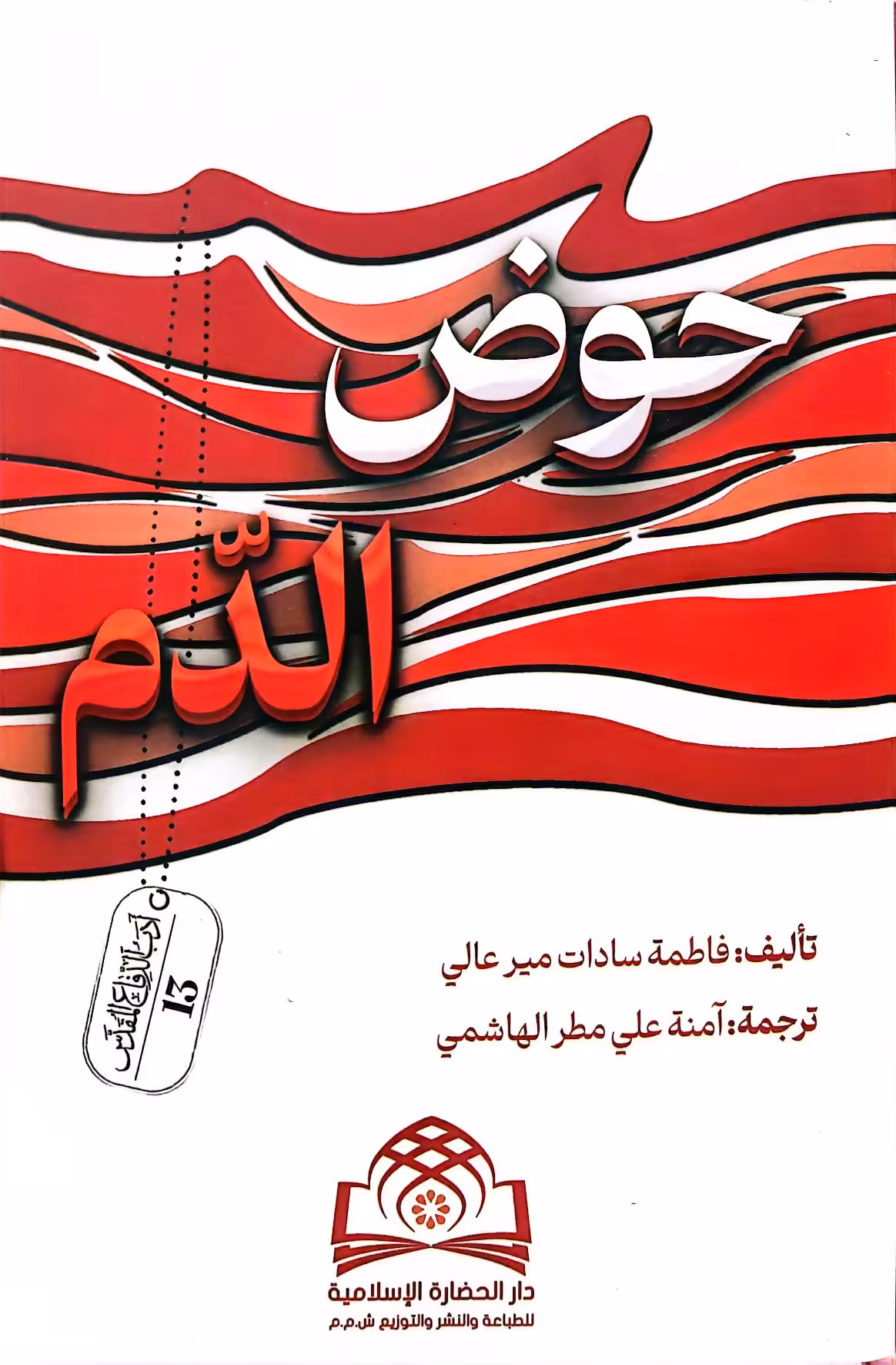 کتاب حوض الدم