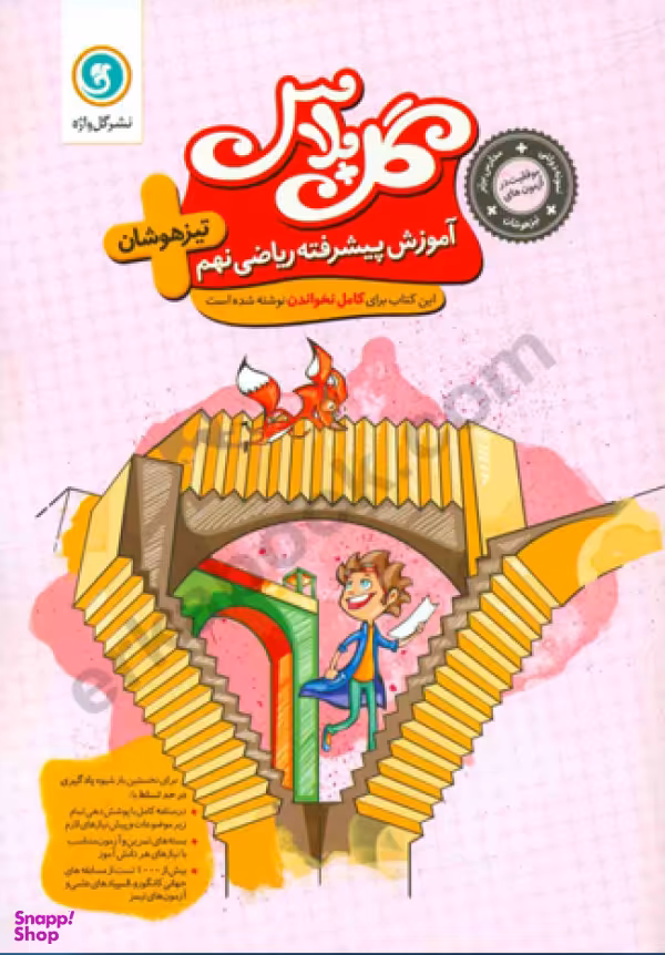 آموزش ریاضی نهم تیزهوشان گل پلاس اثر جمعی از نویسندگان نشر گل واژه