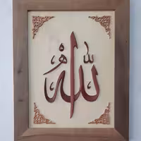 تابلو معرق و منبت تمام چوب لفظ جلاله الله 