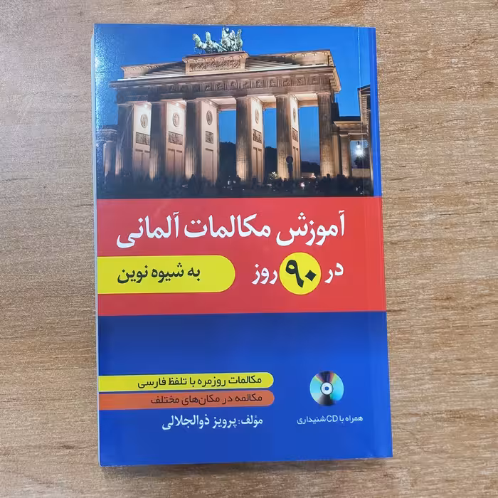 کتاب آموزش مکالمات آلمانی در  90 روز به شیوه نوین همراه با فایل صوتی