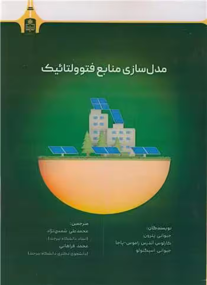کتاب مدل سازی منابع فتوولتائیک