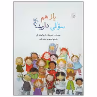 کتاب باز هم سوالی دارید اثر ماری لوئیز گی انتشارات کانون پرورش فکری کودکان و نوجوانان