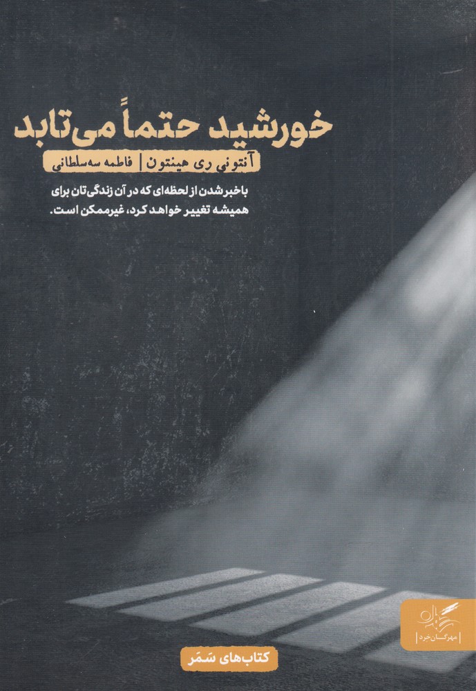 کتاب خورشید حتما می تابد اثر آنتونی ری هینتون