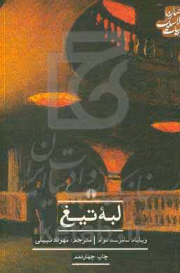 کتاب لبه تیغ نشر علمی و فرهنگی