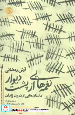 قیمت و خرید کتاب نغمه هایی از پشت دیوار | ایده بوک