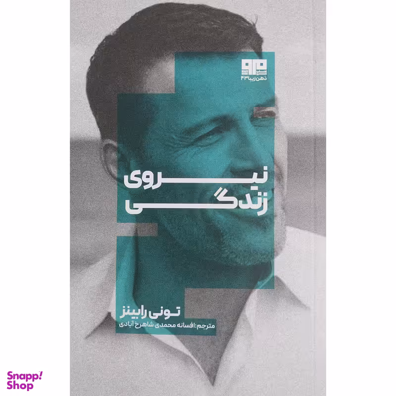 کتاب نیروی زندگی اثر تونی رابینز انتشارات کتاب مرو