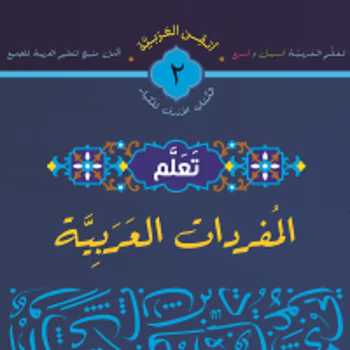کتاب تعلم المفردات العربیه
