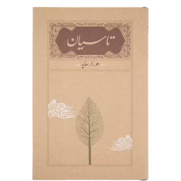 کتاب تاسیان نویسنده هوشنگ ابتهاج ه ا سایه ناشر  کارنامه رقعی گالینگور روکشدار 