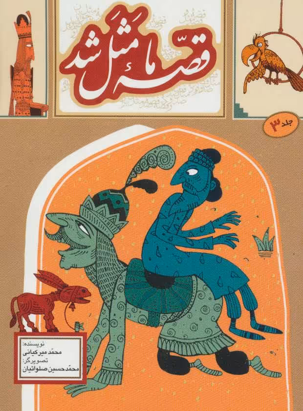 کتاب قصه ما مثل شد 3