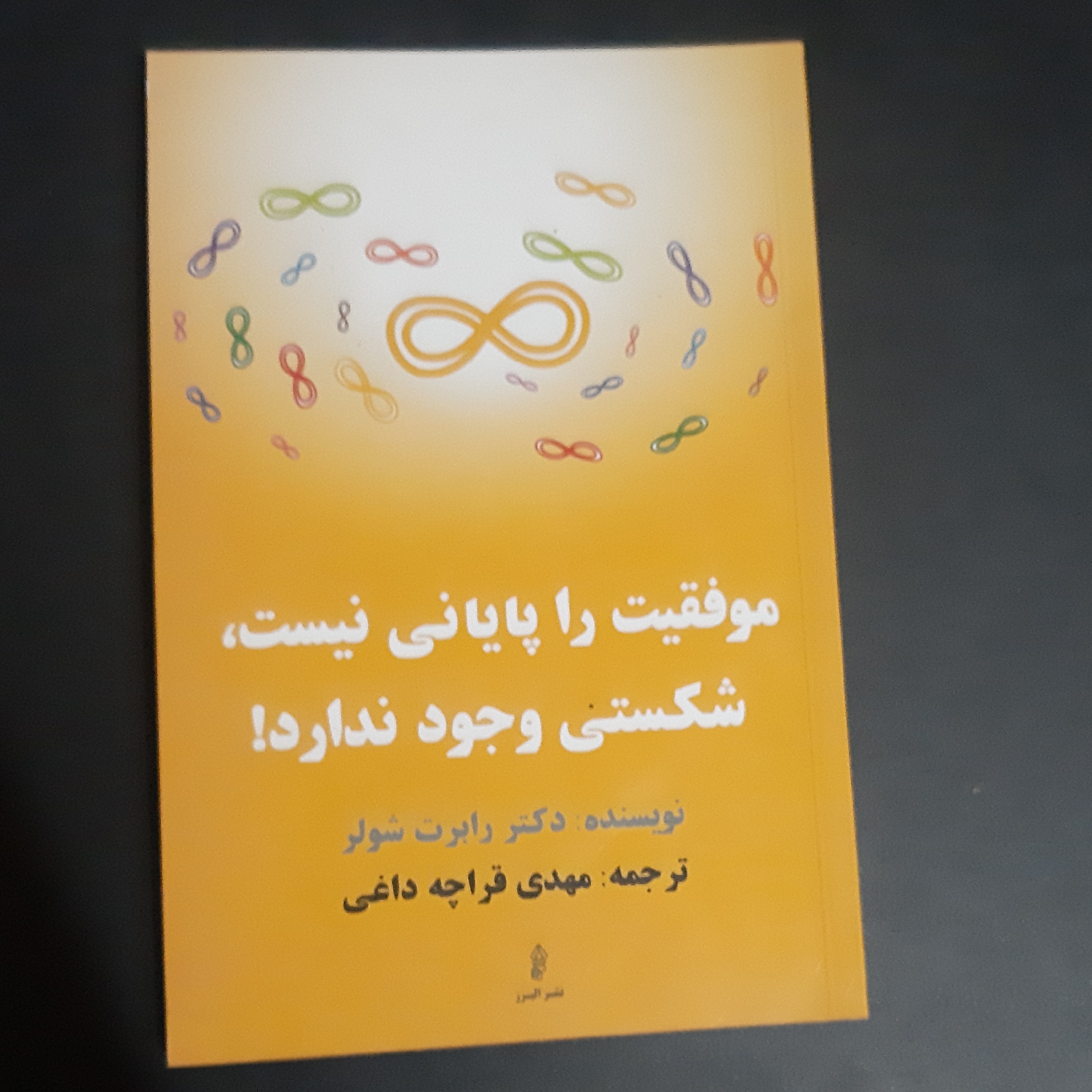کتاب موفقیت را پایانی نیست شکستی وجود ندارد