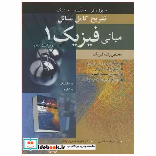 کتاب تشریح کامل مسایل مبانی فیزیک 1مختص رشته فیزیک مکانیک ،شاره اثر مهندس حمید قاسمی-دکتر شکوفه خسروی زاده