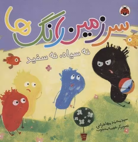 سرزمین رنگ ها (نه سیاه،نه سفید)،(گلاسه)