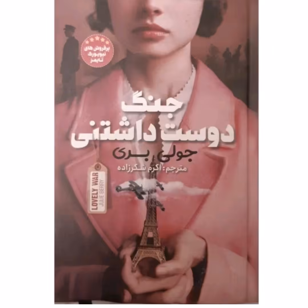 کتاب جنگ دوست داشتنی اثر جولی بری انتشارات نگاه آشنا