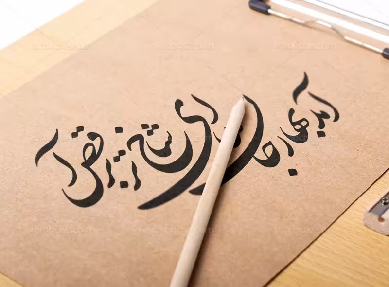 خوشنویسی شعر آمد بهار جان ها | گرافیک با طعم تربچه