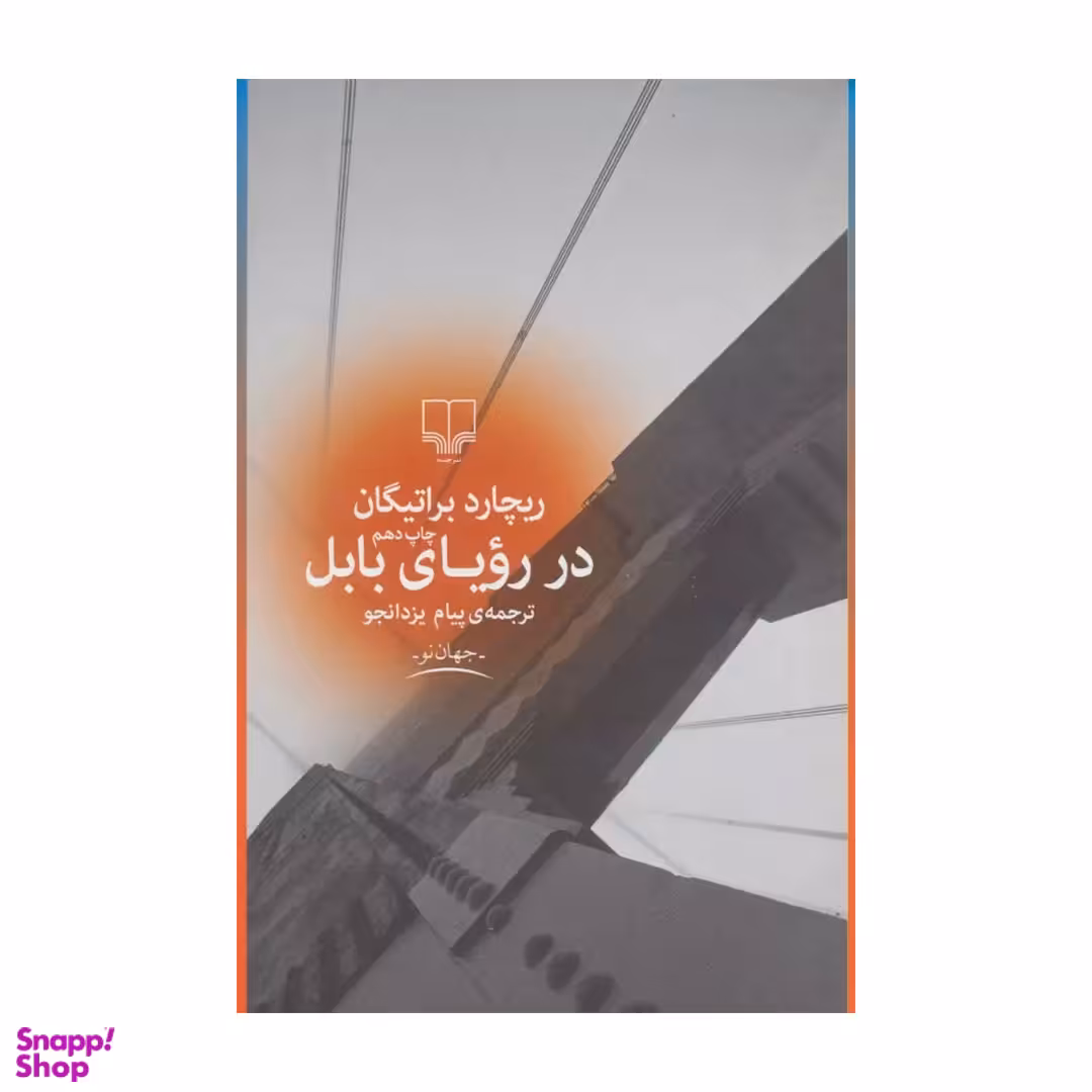 کتاب در رویای ‏بابل‏ ‏اثر ریچارد براتیگان نشر چشمه